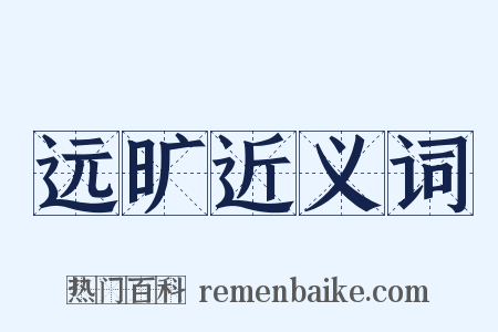远旷近义词是什么意思的图片